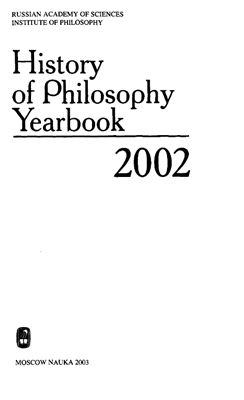 Историко-философский ежегодник 2002