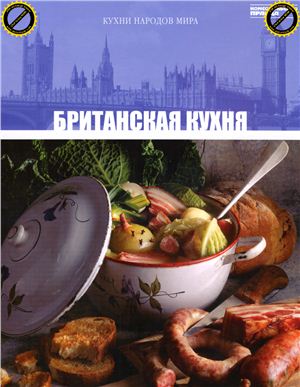 Британская кухня