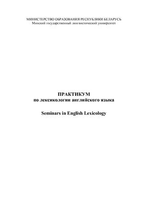 Харитончик З.А. Seminars in English Lexicology