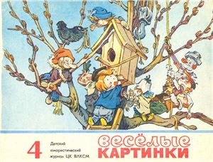 Веселые картинки 1974 №04