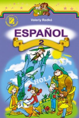 Редько В. Hola Español - 2. Іспанська мова: підручник для 2 класу