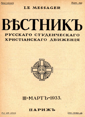 Вестник Русского студенческого христианского движения 1933 №03