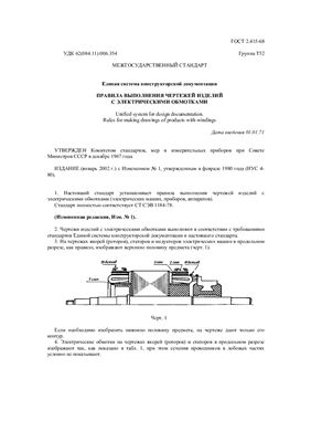 ГОСТ 2.415-68 ЕСКД. Правила выполнения чертежей изделий с электрическими обмотками