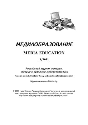 Медиаобразование 2011 №03