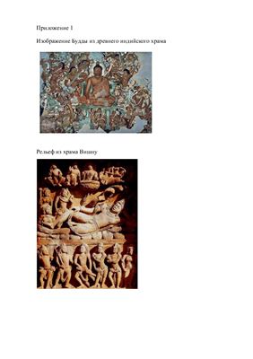 Древняя Индия: религия, искусство и литература
