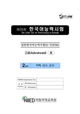 (S-TOPIK) 제26회 한국어능력시험 Продвинутый сертификационный уровень (고급)
