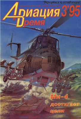 Авиация и время 1995 №03. Ми-4