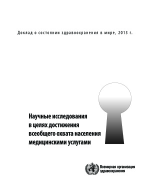 Доклад о состоянии здравоохранения в мире 2013 г. Всемирная организация здравоохранения