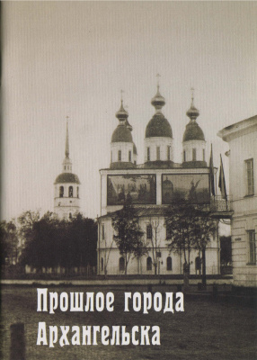Прошлое города Архангельска, 1584-1884 гг