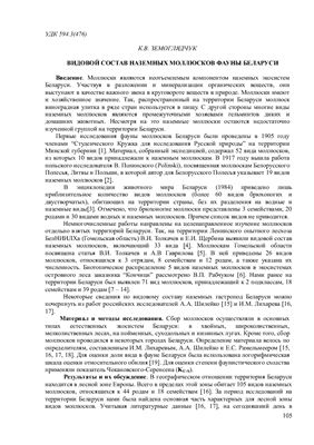 Земоглядчук К.В. Видовой состав наземных моллюсков фауны Беларуси