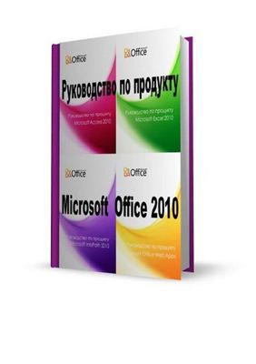Microsoft. Подборка руководств на русском языке по продуктам Microsoft Office 2010