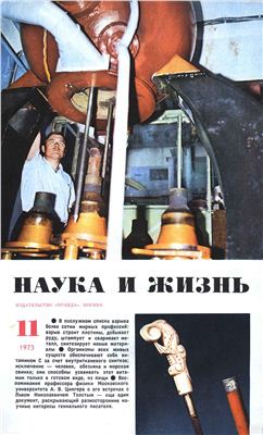 Наука и жизнь 1973 №11