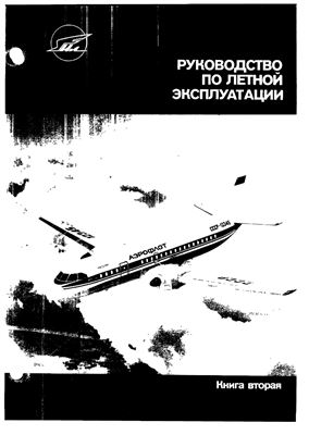 Самолет Ил-114. Руководство по летной эксплуатации. Книга 2. Часть 2