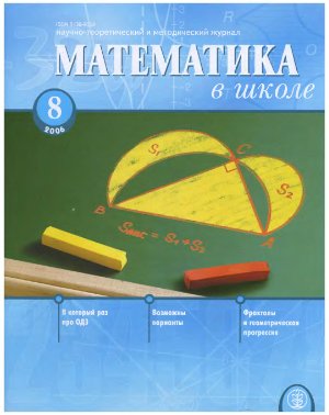 Математика в школе 2006 №08