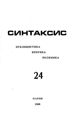 Синтаксис 1988 №24