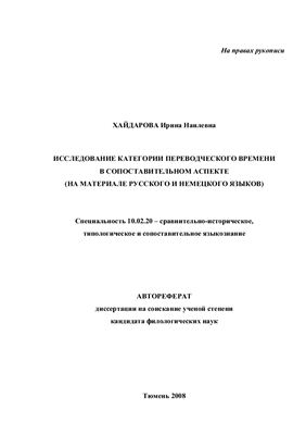 Хайдарова И.Н. Исследование категории переводческого времени в сопоставительном аспекте (на материале русского и немецкого языков)