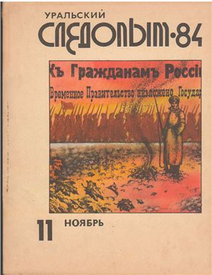 Уральский следопыт 1984 №11