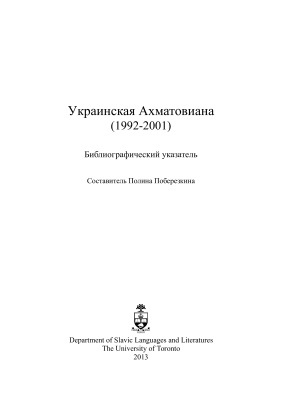 Поберезкина П. (сост.) Украинская Ахматовиана (1992-2001): Библиографический указатель