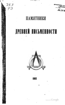 Леонид (Кавелин), архимандрит. Евангелие, напечатанное в Москве 1564-1568