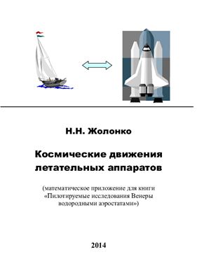 Жолонко Н.Н. Космические движения летательных аппаратов (математическое приложение для книги Пилотируемые исследования Венеры водородными аэростатами)