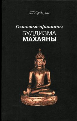 Судзуки Д.Т. Основные принципы буддизма Махаяны