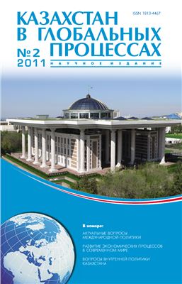 Казахстан в глобальных процессах / Kazakhstan in Global Processes 2011 №02 (28)