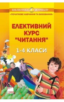 Блискун М.А. Елективний курс Читання. 1-4 класи