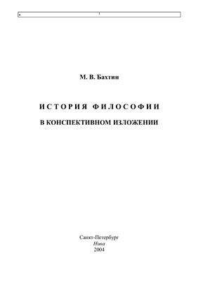 Бахтин М.В. История философии в конспективном изложении