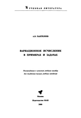 Пантелеев А.В. Вариационное исчисление в примерах и задачах