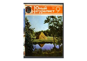 Юный натуралист 1981 №09