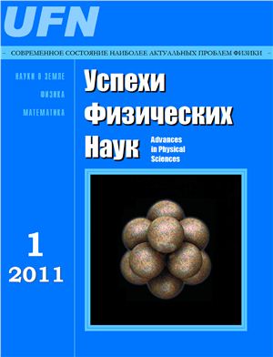 Успехи физических наук 2011 №01