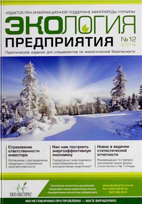 Экология предприятия 2014 №12