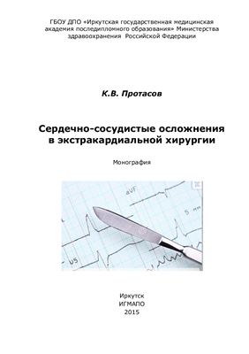 Протасов К.В. Сердечно-сосудистые осложнения в экстракардиальной хирургии (монография)