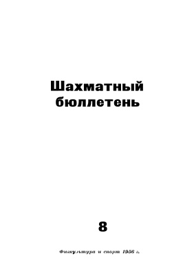 Шахматный бюллетень 1956 №08