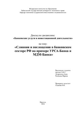 Слияния и поглощения в банковском секторе РФ на примере УРСА-Банка и МДМ-Банка