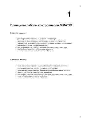 Принципы работы контроллеров SIMATIC