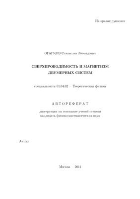 Огарков С.Л. Сверхпроводимость и магнетизм двумерных систем