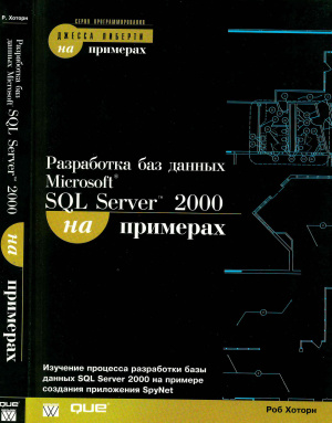 Хоторн Р. Разработка Microsoft SQL Server 2000 на примерах