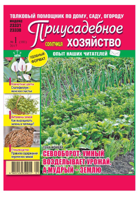 Советчица. Приусадебное хозяйство 2017 №01 (Украина)