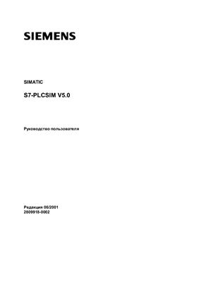 SIMATIC S7-PLCSIM V5 Руководство пользователя