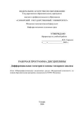 Лаврова Т.Б. Дифференциальная геометрия и основы тензорного анализа: Рабочая программа дисциплины