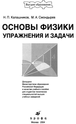 Калашников Н.П., Смондырёв М.А. Основы физики. Упражнения и задачи