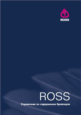 ROSS - Справочник по содержанию бройлеров линии Росс