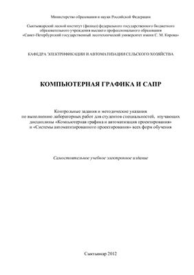 Лисицкий С.В. Компьютерная графика и САПР