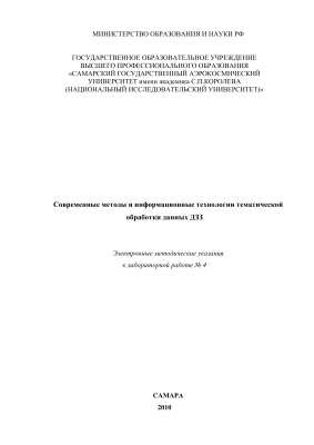 Копенков В.Н. Современные методы и информационные технологии тематической обработки данных ДЗЗ
