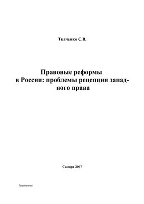 Ткаченко С.В. Правовые реформы в России: проблемы рецепции западного права