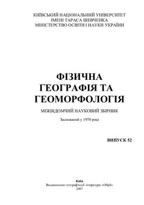 Фізична географія та геоморфологія 2007 Вип. 52