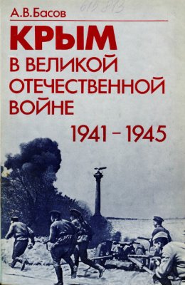 Басов А.В. Крым в Великой Отечественной войне 1941-1945