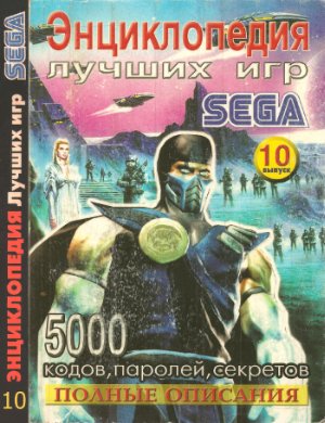 Энциклопедия лучших игр для Sega 2004 №10