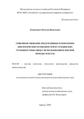 Площадных Н.В. Совершенствование продуктивных и некоторых биологических особенностей кулундинских грубошерстных овец с использованием мясной породы тексель